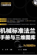 机械标准法兰手册与三维图库 Pro/ENGINEER版