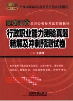 行政职业能力测验真题精解及冲刺预测试卷