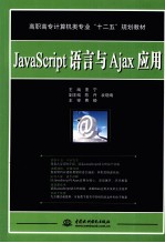 JavaScript语言与Ajax应用