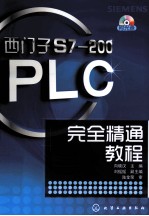 西门子S7-200 PLC完全精通教程