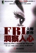 FBI大师教你洞察人心