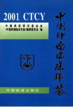 中国肿瘤临床年鉴 2001