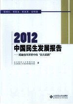 2012中国民生发展报告  跨越变革世界中的“民生陷阱”