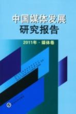 中国媒体发展研究报告 2011年 媒体卷