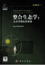 整合生态学  从分子到生态系统  导读版  英文