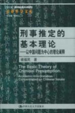 刑事推定的基本理论 以中国问题为中心的理论阐释