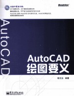 AutoCAD绘图要义