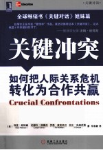 关键对话 关键冲突 如何把人际关系危机转化为合作共赢