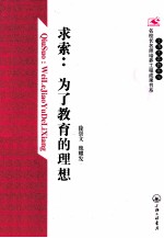 求索 为了教育的理想