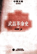 武昌革命史 上