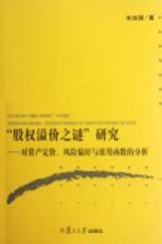 “股权溢价之谜”研究 对资产定价、风险偏好与效用函数的分析