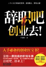 辞职吧，创业去