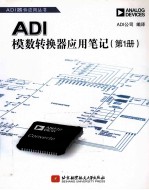 ADI模数转换器应用笔记 第1册