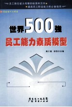 世界500强员工能力素质模型