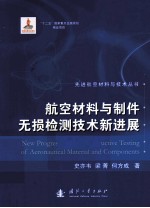 航空材料与制件无损检测技术新进展