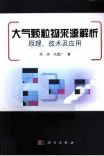 大气颗粒物来源解析原理、技术及应用