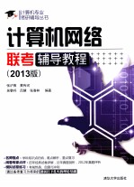 计算机网络联考辅导教程 2013 2013版