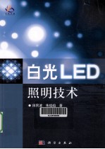 白光LED照明技术  台湾版