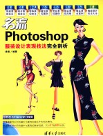 名流 Photoshop服装设计表现技法完全剖析