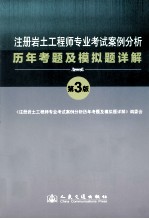 注册岩土工程师专业考试案例分析历年考题及模拟题详解 第3版