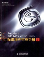 Autodesk 3ds Max 2012标准培训实战手册 1