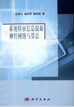 系统特征信息提取神经网络与算法