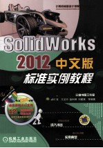 SolidWorks 2012中文版标准实例教程