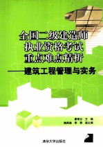 全国二级建造师执业资格考试重点难点精析 建筑工程管理与实务