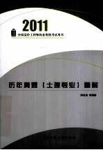 全国造价工程师执业资格考试用书 历年真题（土建专业）精解 2011