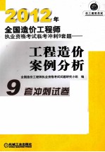 2012年全国造价工程师执业资格考试临考冲刺9套题 工程造价案例分析