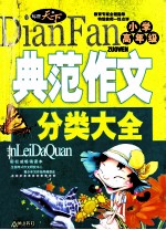 典范作文分类大全 小学高年级