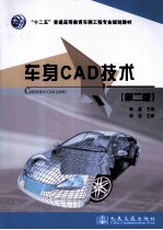 车身CAD技术 第2版