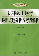 法律硕士联考最新试题分析及考点解析 2013全新修订版