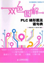 双色图解PLC梯形图及语句表