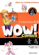 WOW！不可思议的漫画英语 青鸟