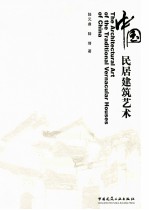 中国民居建筑艺术 中英文版