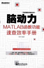 脑动力 MATLAB函数功能速查效率手册