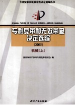 专利复审和无效审查决定选编 2005 机械 上