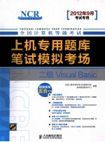 上机专用题库与笔试模拟考场 二级VISUAL BASIC