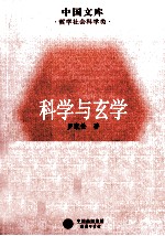 科学与玄学