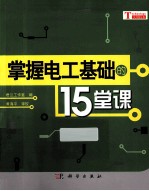 掌握电工基础的15堂课