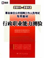 事业单位公开招聘工作人员考试专用教材 2011-2012行政职业能力测验