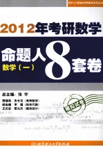 2012考研数学命题人8套卷 数学一