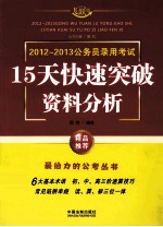 2012-2013公务员录用考试 15天快速突破资料分析 飞跃版