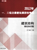 2012年一、二级注册建筑师资格考试建筑结构模拟知识题 第5版