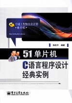 卓越工程师培养计划 51单片机C语言程序设计经典实例