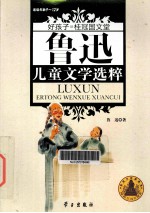 鲁迅儿童文学选粹 适读年龄9-12岁