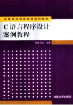 C语言程序设计案例教程