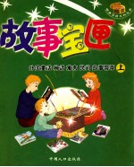 故事宝匣 外国神话、童话、寓言、民间故事荟萃 上