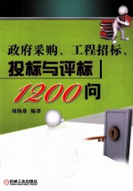 政府采购、工程招标、投标与评标1200问